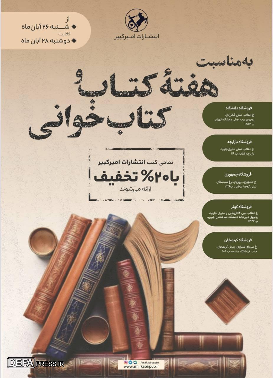 تخفیف ۲۰ درصدی انتشارات امیرکبیر در هفته کتاب