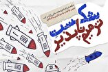 انتشار دومین فراخوان سراسری کارتون و کاریکاتور «شکست ترمیم‌ناپذیر»