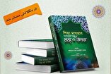 کتاب «شیعه پاسخ می‌دهد» به زبان بنگالی ترجمه و در بنگلادش منتشر شد