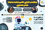 کارگاه آموزش «طراحی عکس و تولید محتوا با هوش مصنوعی» برگزار می‌شود