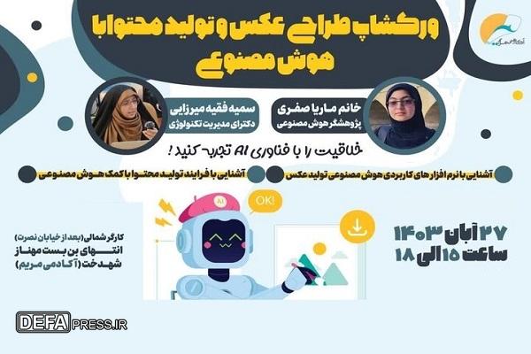 کارگاه آموزش«طراحی عکس و تولید محتوا با هوش مصنوعی»برگزار می شود