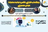 کارگاه آموزش «طراحی عکس و تولید محتوا با هوش مصنوعی» برگزار می‌شود