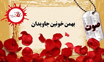صوت/ بهمن خونین جاویدان
