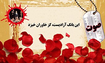 صوت/ این بانگ آزادیست، کز خاوران خیزد