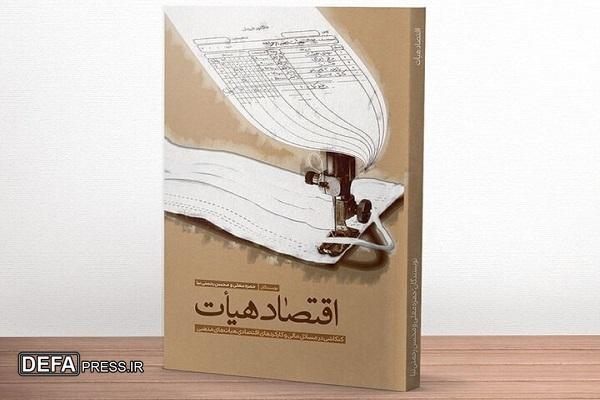 دخل و خرج هیئت با این کتاب جفت و جور می‌شود