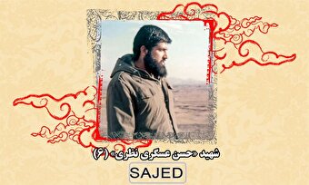 تصاویر/ شهید «حسن عسگری نظری» (۶)