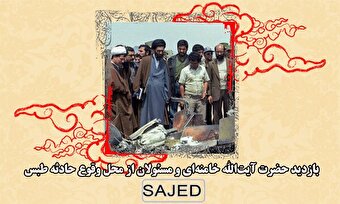 تصاویر/ بازدید حضرت آیت‌الله خامنه‌ای و مسئولان از محل وقوع حادثه طبس