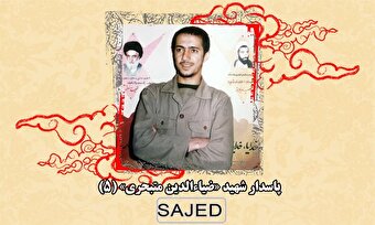 تصاویر/ پاسدار شهید «ضیاءالدین متبحری» (۵)