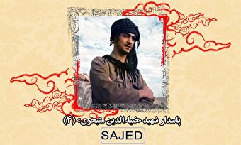 تصاویر/ پاسدار شهید «ضیاءالدین متبحری» (۴)