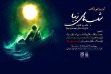 «شب‌های زیبا» در مسجد مقدس جمکران رونمایی می‌شود