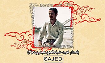 تصاویر/ پاسدار شهید «ضیاءالدین متبحری» (۳)