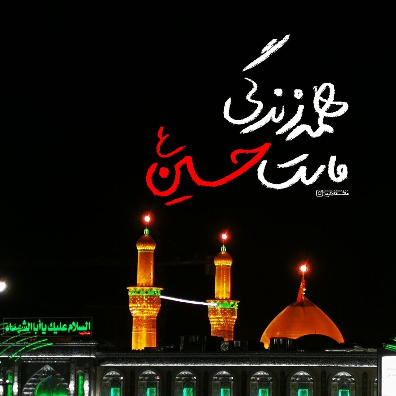 همه زندگی ماست حسین (ع)