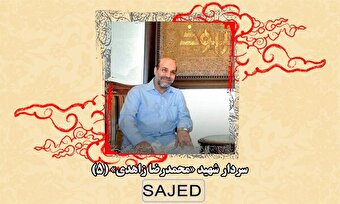 تصاویر/ سردار شهید «محمدرضا زاهدی» (۵)