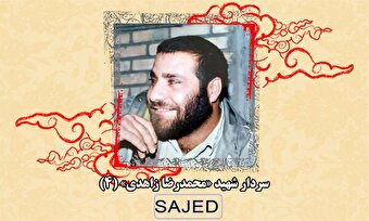 تصاویر/ سردار شهید «محمدرضا زاهدی» (۴)