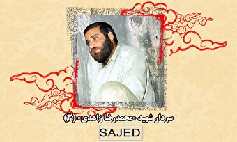 تصاویر/ سردار شهید «محمدرضا زاهدی» (۳)