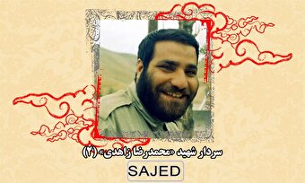 تصاویر/ سردار شهید «محمدرضا زاهدی» (۲)