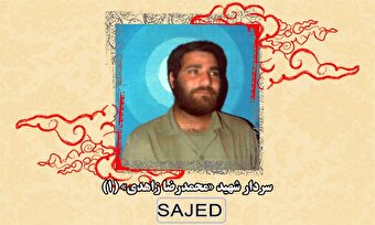 تصاویر/ سردار شهید «محمدرضا زاهدی» (۱)