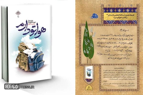 مدیرکل حفظ آثار دفاع مقدس رونمایی از تقریظ کتاب «هواتو دارم» را تبریک گفت