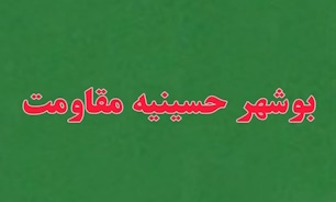 نخستین فراخوان رویداد «بوشهر حسینیه مقاومت» منتشر شد