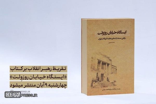 تقریظ رهبر معظم انقلاب اسلامی بر کتاب «ایستگاه خیابان روزوِلت» ۹ آبان منتشر می‌شود