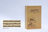 تقریظ رهبر معظم انقلاب اسلامی بر کتاب «ایستگاه خیابان روزوِلت» منتشر می‌شود