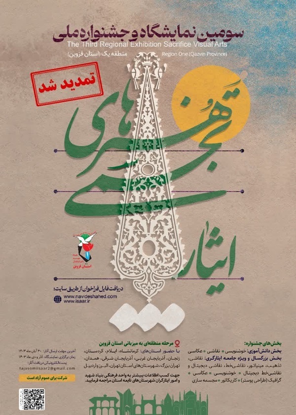 سومین نمایشگاه و جشنواره ملی هنرهای تجلی ایثار