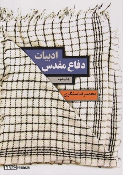 بررسی ادبیات دفاع مقدس با قلم محمدرضا سنگری