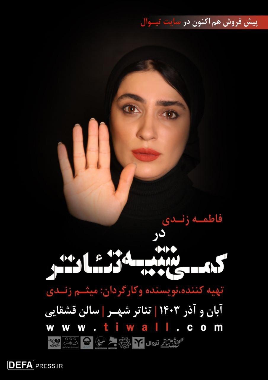 پیش فروش بلیت نمایش «کمی شبیه تئاتر»‌ آغاز شد