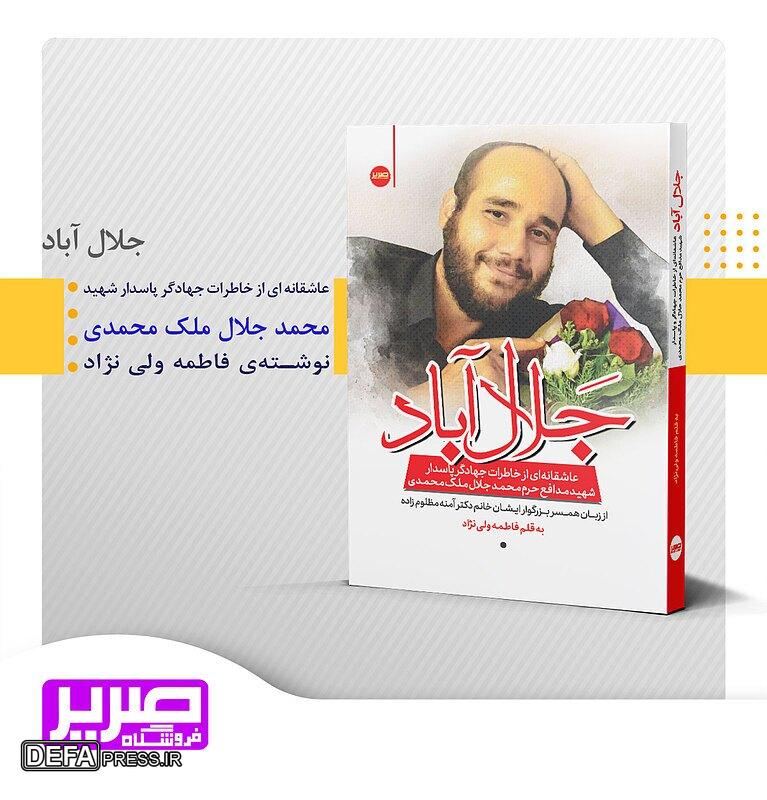 نویسنده کتاب دمشق شهر عشق: «نوشتن»، سلاحی برای انتقام حاج قاسم/ شیرین‌ترین خاطره‌ام از کتاب «جلال‌آباد» دستور مستقیم رهبر معظم انقلاب اسلامی برای نگارش آن بوده است