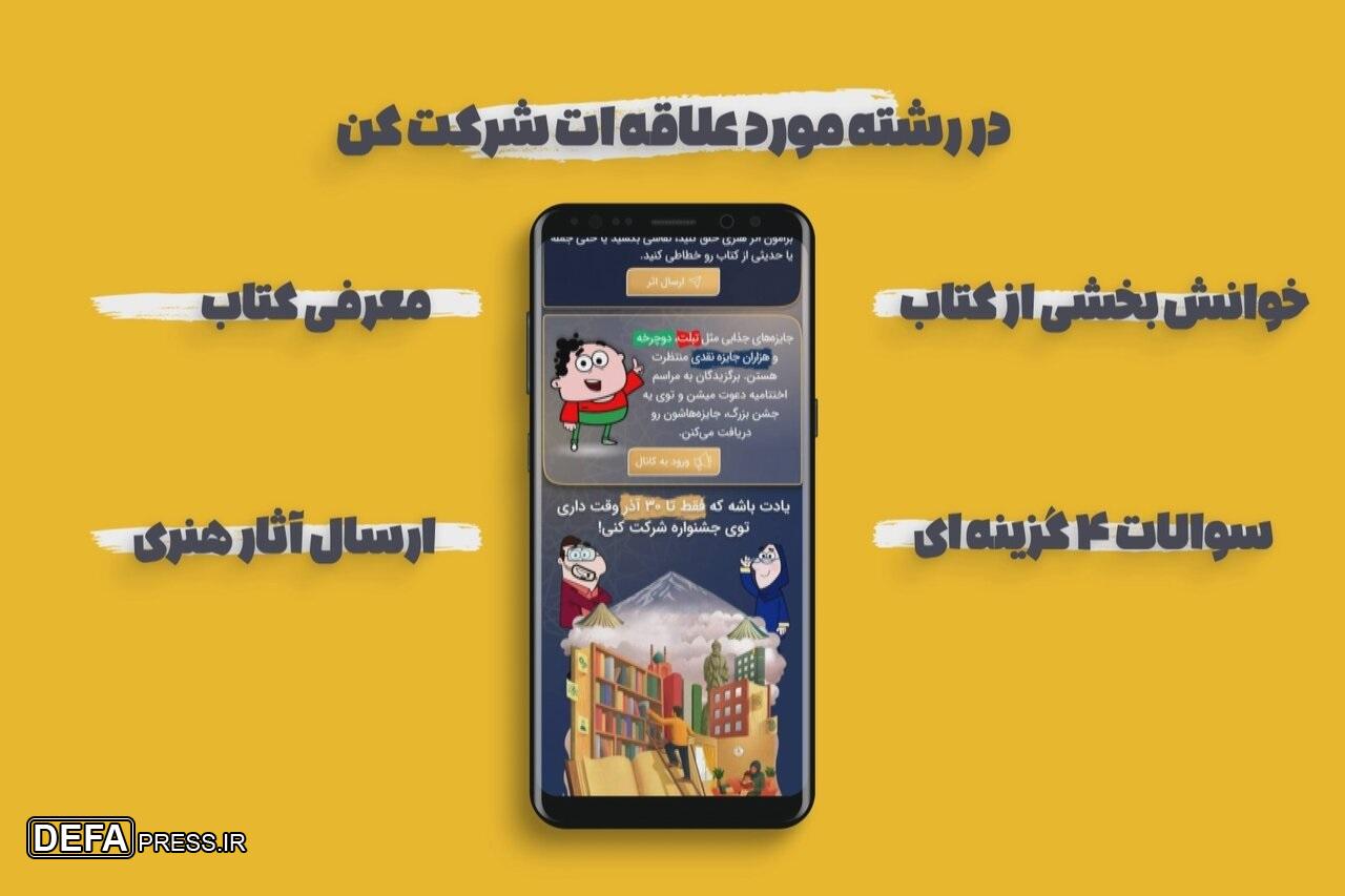 امکان شرکت در سیزدهمین جشنواره کتابخوانی رضوی در «شاد» و «بله» فراهم شد