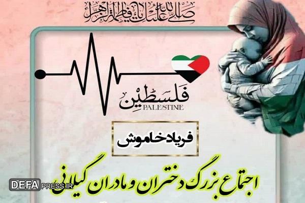 برگزاری اجتماع همدردی مادران گیلانی با مادرانِ جبهه مقاومت