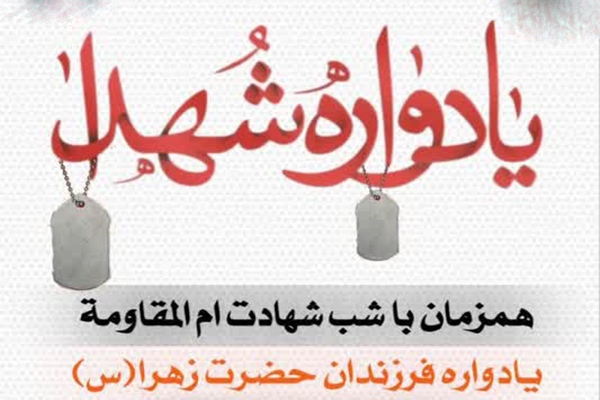 یادواره شهدا و آغاز اجلاسیه ۶۲۰ شهید طالقان برگزار می‌شود