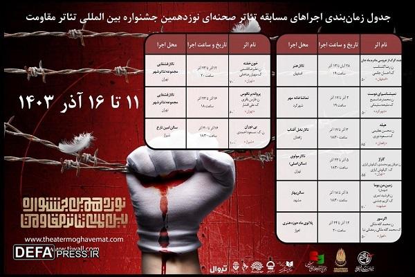 اعلام برنامه هفته اول اجرا‌های «مسابقه تئاتر صحنه‌ای» و «مهمان» جشنواره تئاتر مقاومت