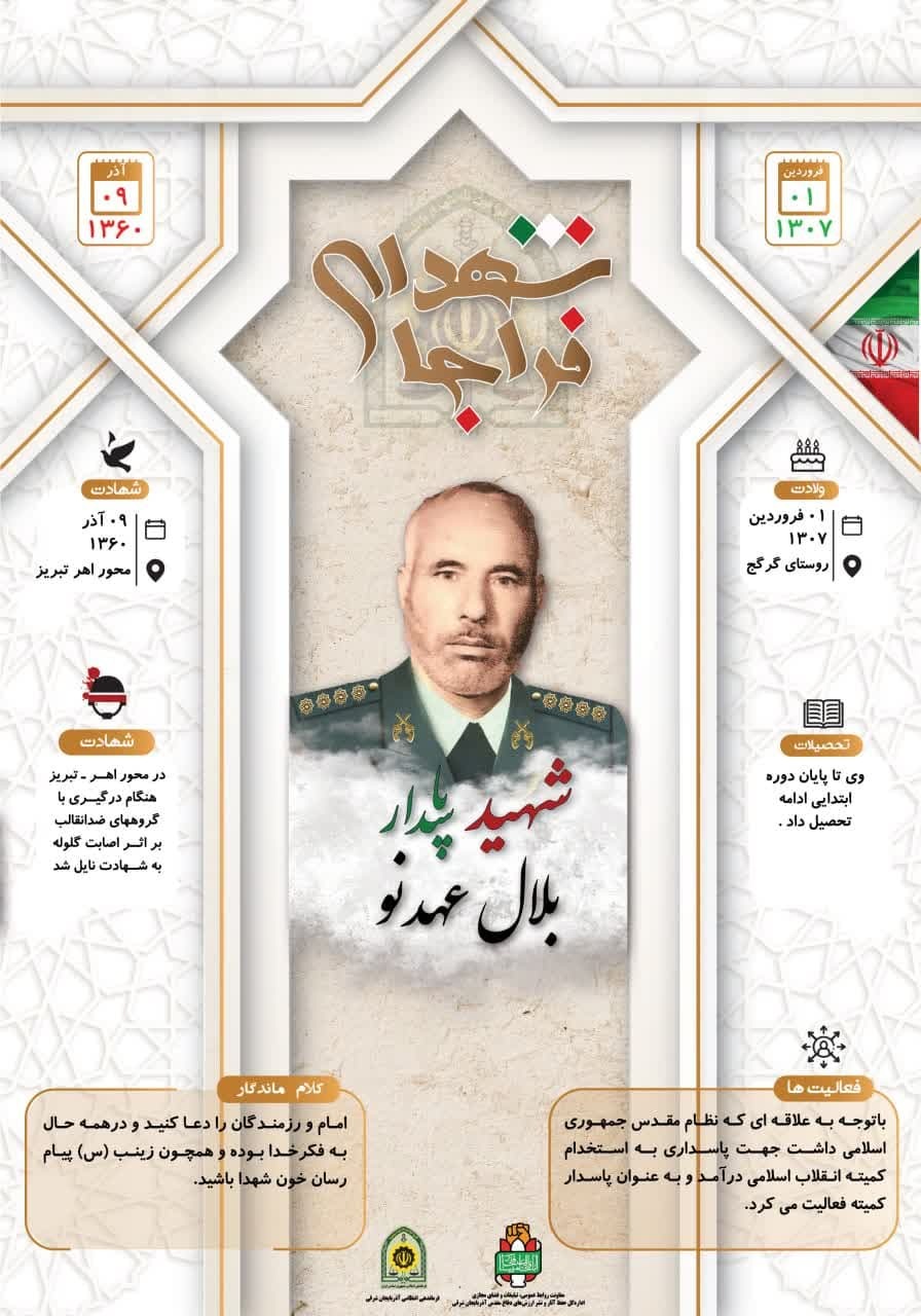 اینفوگرافی/ شهید والامقام «بلال عهدنو»