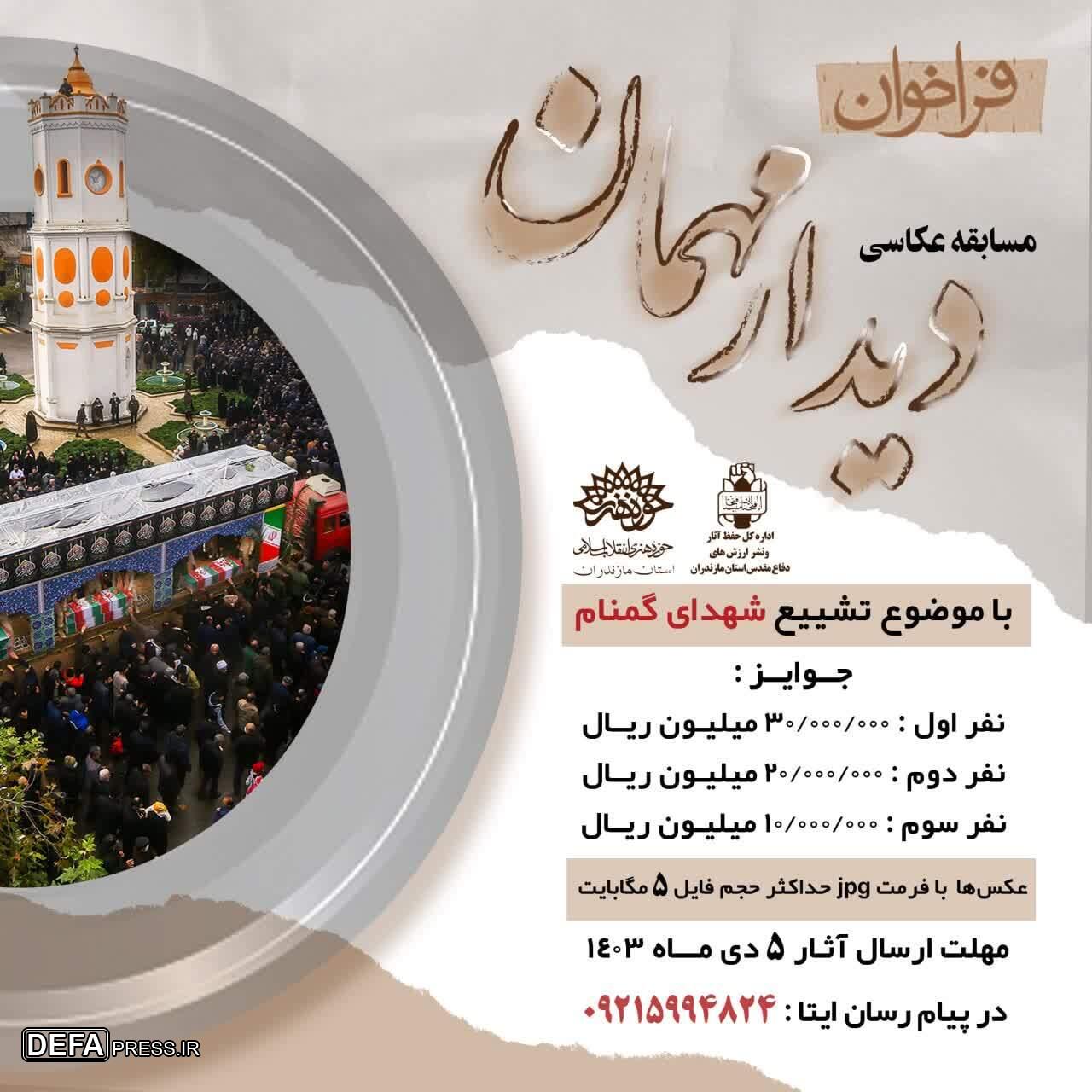 فراخوان مسابقه عکاسی «دیدار مهمان» در مازندران منتشر شد