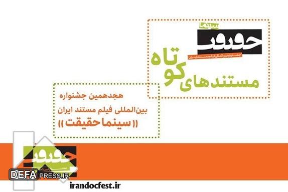 ۲۰ مستند کوتاه به بخش ملی جشنواره «سینماحقیقت» هجدهم راه یافتند