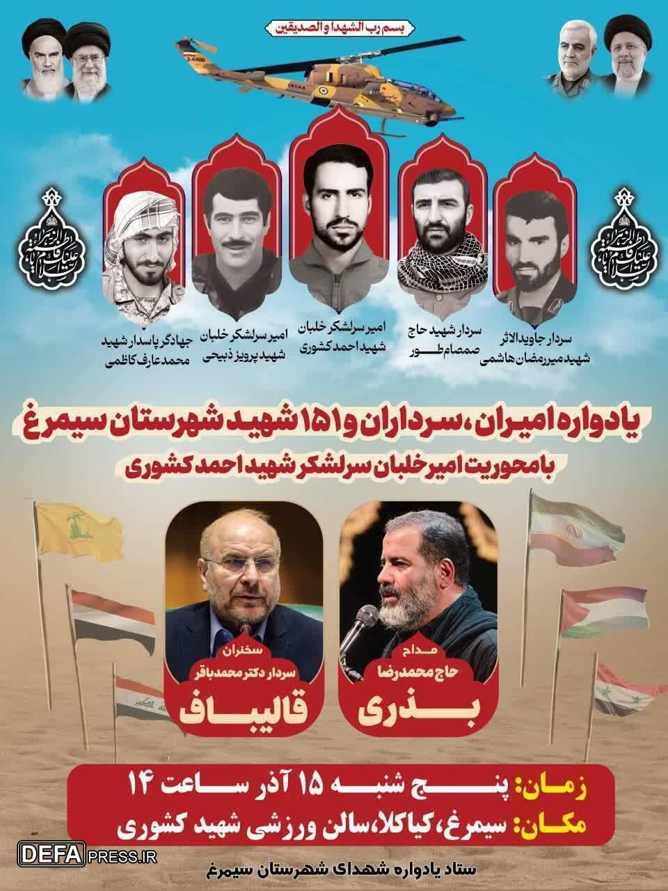 برگزاری یادواره شهدای شهرستان سیمرغ 