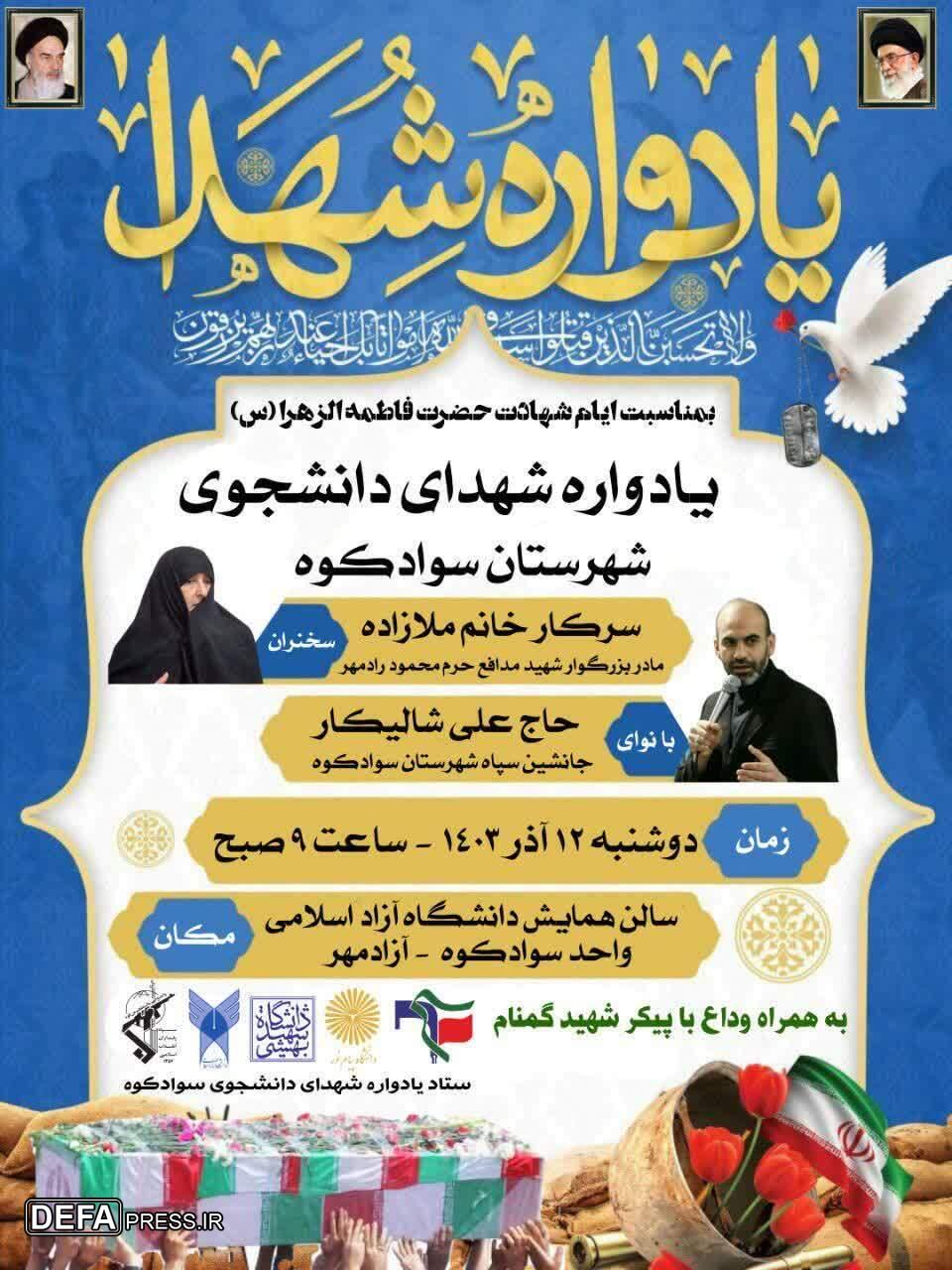 برگزاری یادواره شهدای دانشجوی شهرستان سوادکوه 