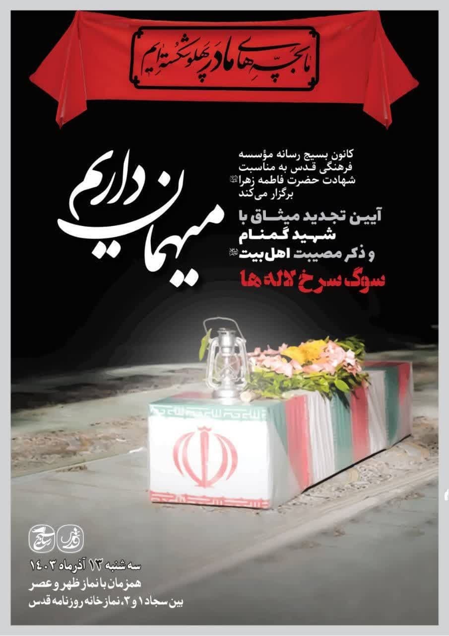 میزبانی اصحاب رسانه از پیکر شهید گمنام در مشهد
