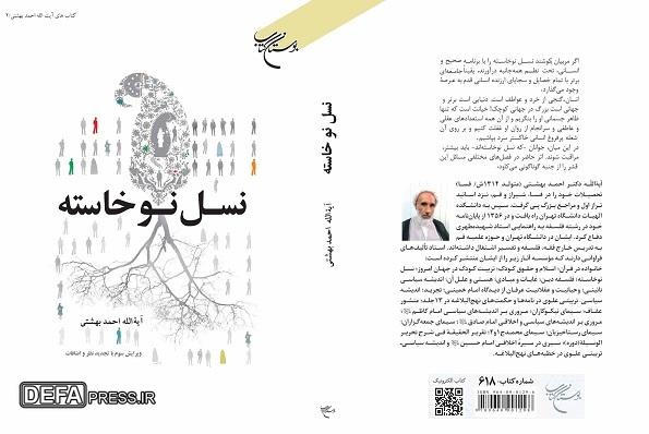 کتاب «نسل نوخاسته» به چاپ چهارم رسید