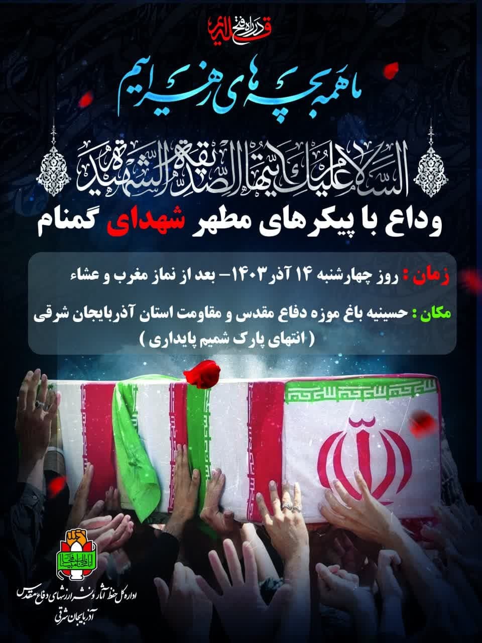 وداع با پیکر‌های مطهر شهدای گمنام در حسینیه باغ موزه دفاع مقدس استان