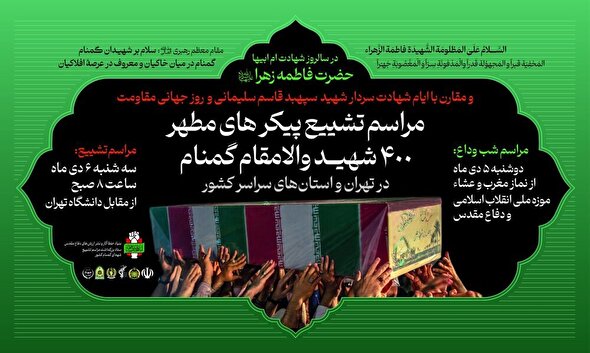 فیلم/ جزئیات برگزاری آیین وداع و تشییع پیکر شهدای گمنام دفاع مقدس