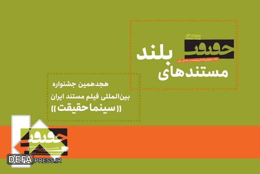 ۲۴ مستند بلند به هجدهمین جشنواره «سینماحقیقت» رسیدند