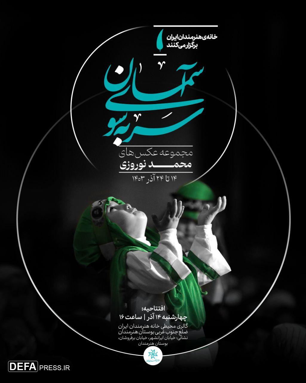 «سر به‌سوی آسمان» در گالری محیطی خانه هنرمندان ایران