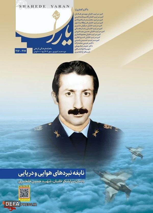 یادمان سرلشکر خلبان شهید حسین خلعتبری منتشر شد