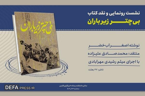 برگزاری رونمایی و نقد «بی‌چتر زیر باران» در دانشکده رسانه خبرگزاری فارس