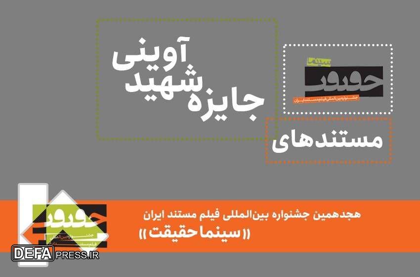 ۲۶ مستند حاضر در جایزه شهید آوینی معرفی شدند