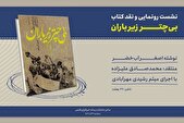 رونمایی و نقد «بی‌چتر زیر باران» برگزار می‌شود