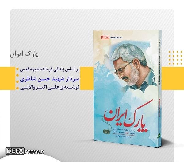 کتاب «پارک ایران» منتشر شد