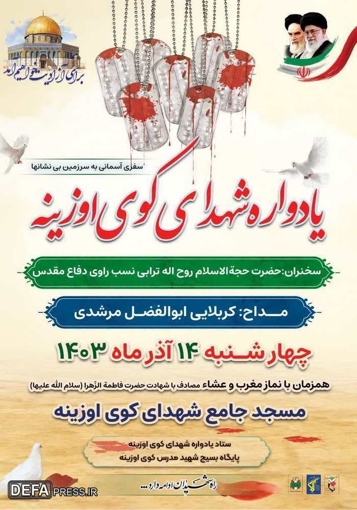 یادواره شهدای کوی اوزینه شهرستان گرگان برگزار می شود